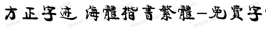 方正字迹 海体楷书繁体字体转换